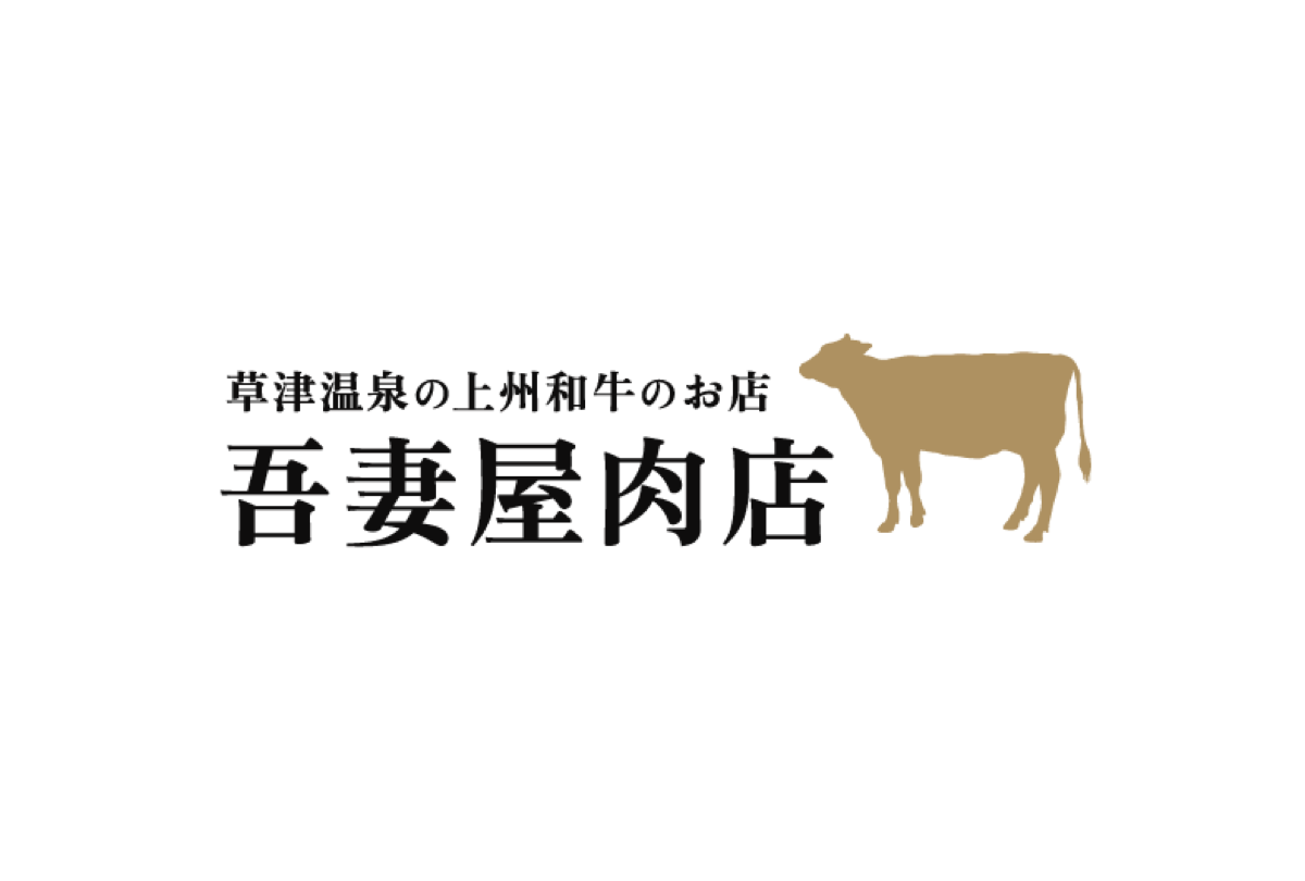 吾妻屋肉店 上州和牛 雅セット